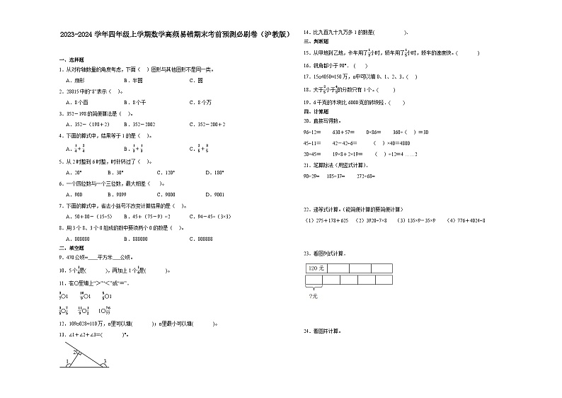 2023-2024学年四年级上学期数学高频易错期末考前预测卷(沪教版)01