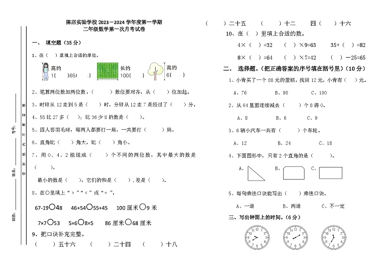 广东省汕头市潮南区陈店实验学校2023-2024学年二年级上学期1月期末数学试题第1页