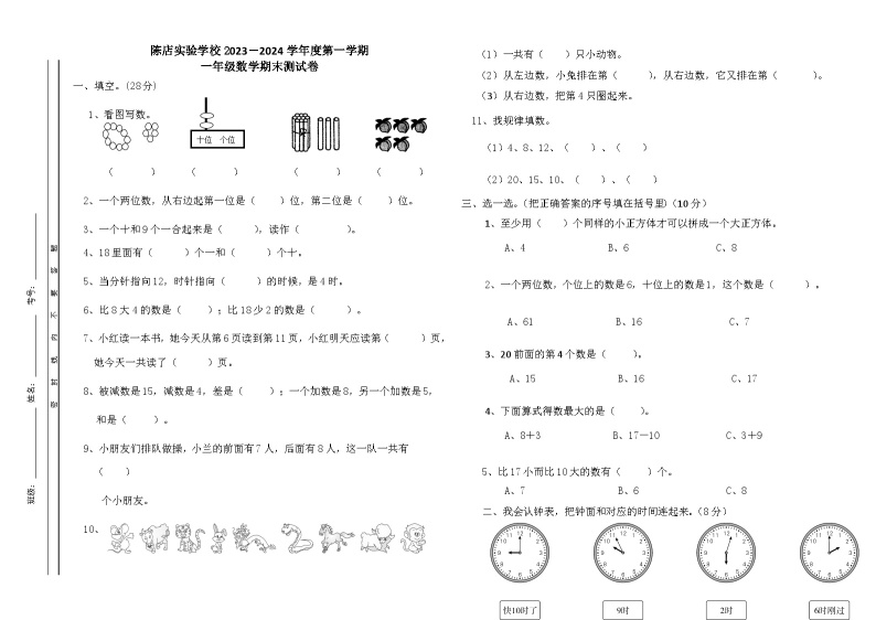 广东省汕头市潮南区陈店实验学校2023-2024学年一年级上学期1月期末数学试题01