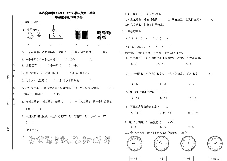 广东省汕头市潮南区陈店实验学校2023-2024学年一年级上学期1月期末数学试题01