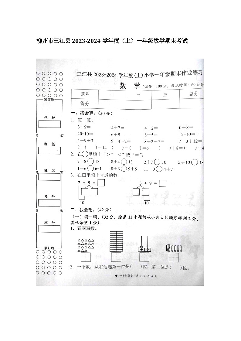广西壮族自治区柳州市三江侗族自治县2023-2024学年一年级上学期1月期末数学试题第1页