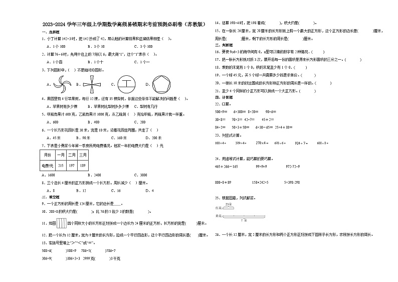 江苏省2023-2024学年三年级上学期数学高频易错期末考前预测卷(苏教版)第1页