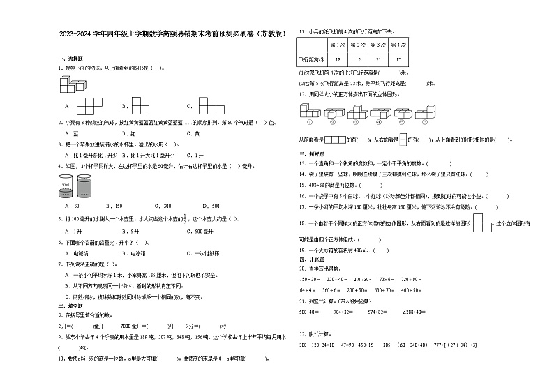 江苏省2023-2024学年四年级上学期数学高频易错期末考前预测卷(苏教版)第1页