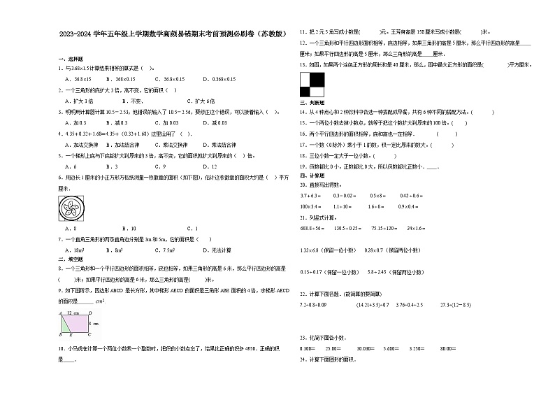 江苏省2023-2024学年五年级上学期数学高频易错期末考前预测卷(苏教版)01