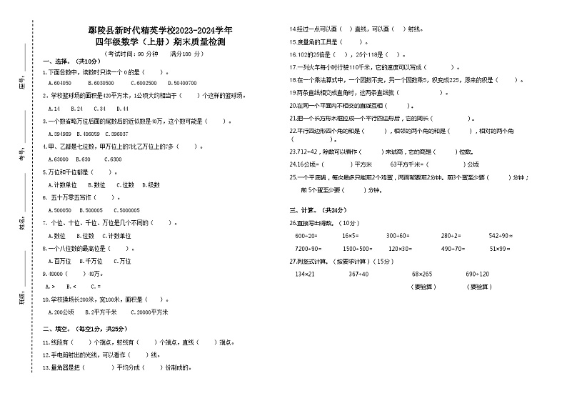 河南省许昌市鄢陵县新时代精英学校2023-2024学年四年级上学期期末质量检测数学试题第1页