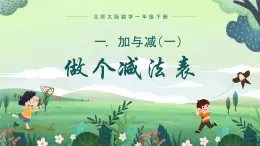 北师大版小学数学1下 一.加与减（一）做个减法表.第七课时 课件