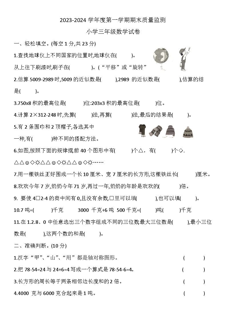 河北省张家口市怀安县2023-2024学年三年级上学期1月期末数学试题第1页
