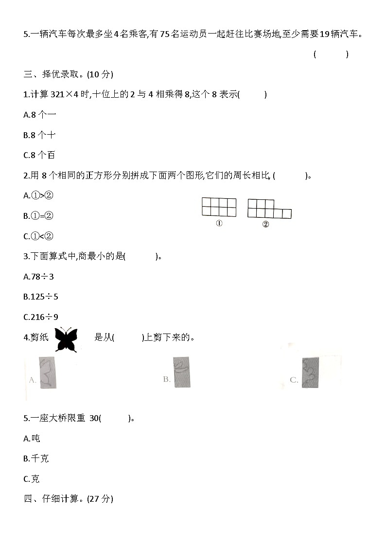 河北省张家口市怀安县2023-2024学年三年级上学期1月期末数学试题第2页