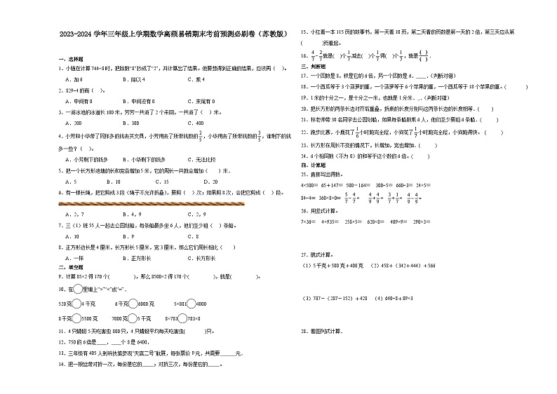 江苏省无锡市2023-2024学年三年级上学期数学高频易错期末考前预测卷(苏教版)第1页