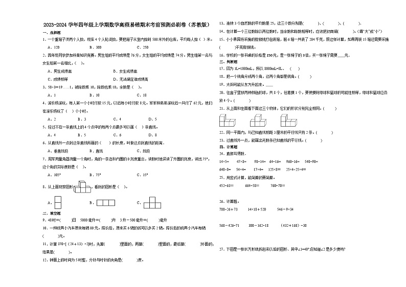 江苏省无锡市2023-2024学年四年级上学期数学高频易错期末考前预测卷(苏教版)第1页