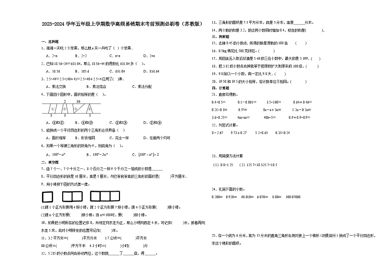 江苏省徐州市2023-2024学年五年级上学期数学高频易错期末考前预测卷(苏教版)01