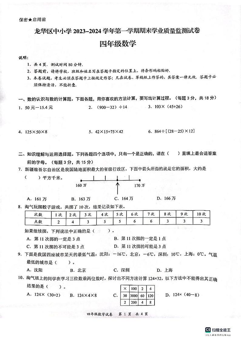 广东省深圳市龙华区2023-2024学年四年级上学期1月期末数学试题第1页