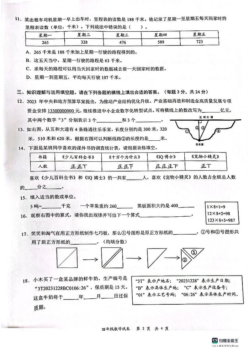 广东省深圳市龙华区2023-2024学年四年级上学期1月期末数学试题第2页