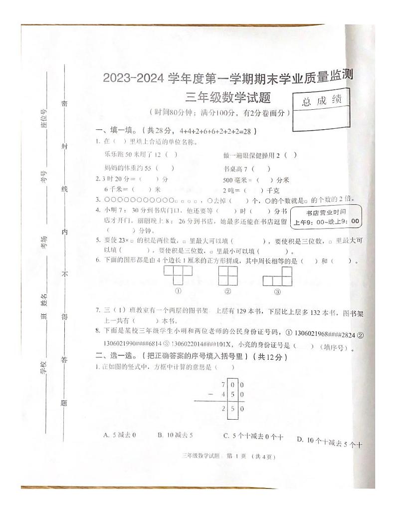 河北省保定市2023-2024学年三年级上学期1月期末数学试题01