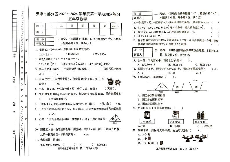 天津市部分区2023-2024学年五年级上学期期末考试数学试题第1页