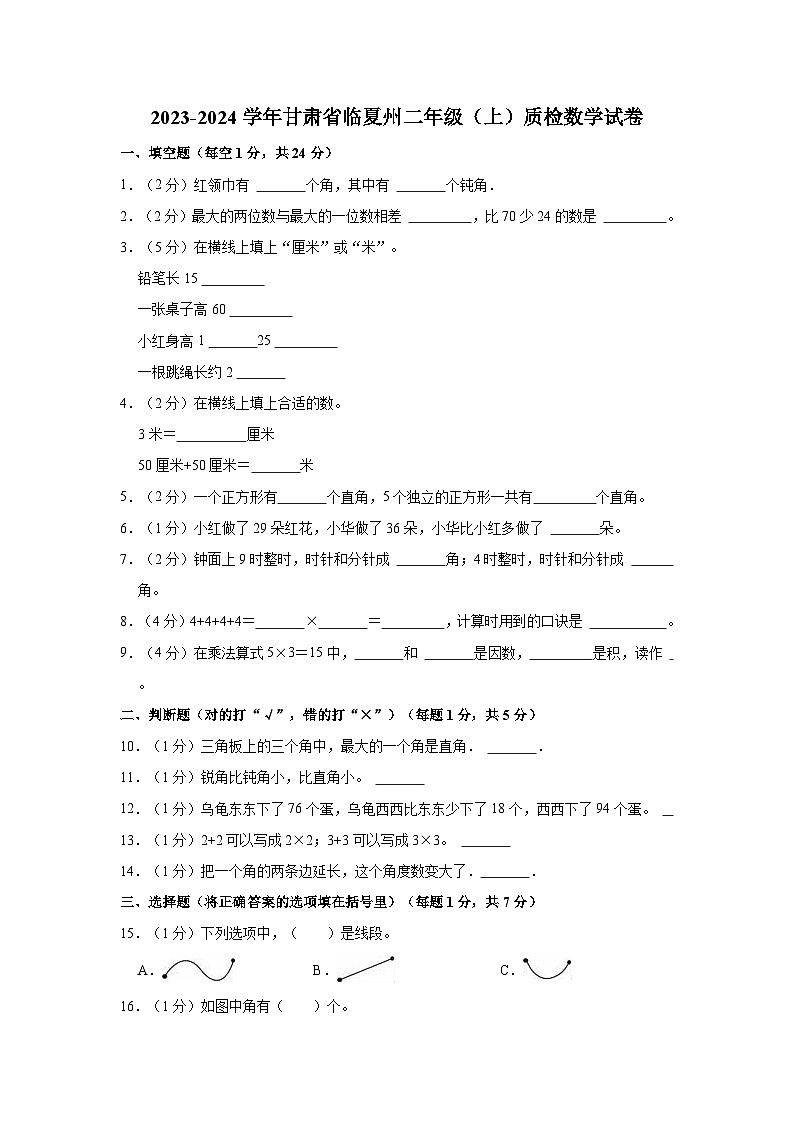 2023-2024学年甘肃省临夏州二年级(上)质检数学试卷01