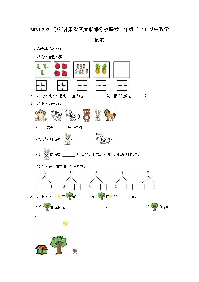 2023-2024学年甘肃省武威市部分校联考一年级(上)期中数学试卷第1页