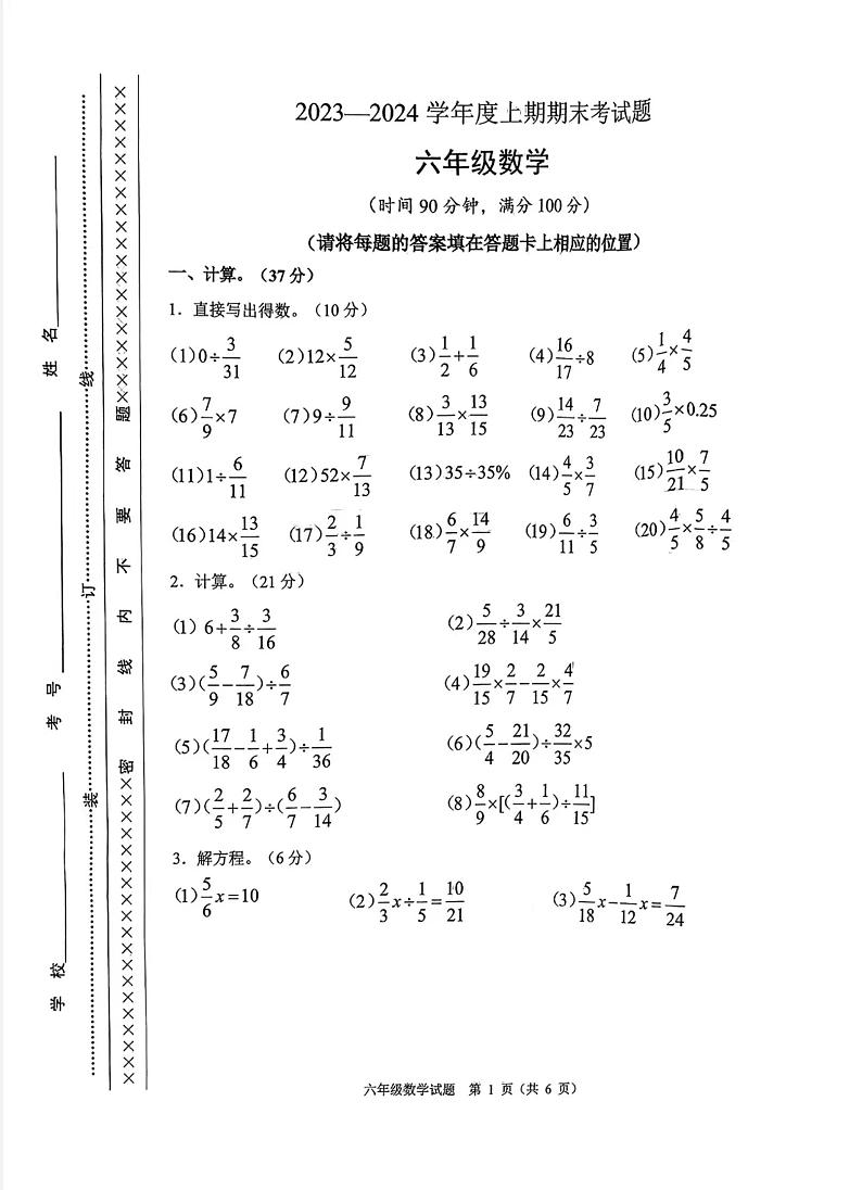 重庆市渝中区2023-2024学年六年级上学期期末考试数学试题第1页