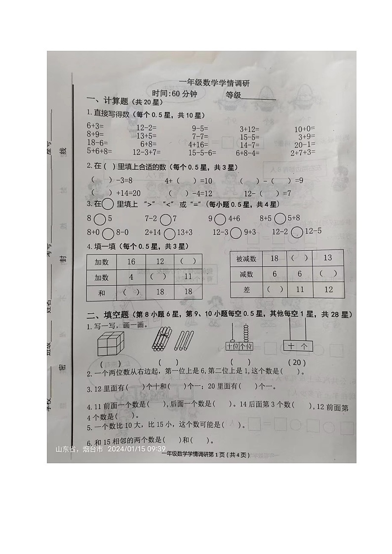 山东省烟台市海阳市2023-2024学年一年级上学期期末考试数学试题第1页