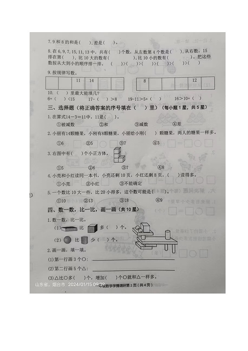 山东省烟台市海阳市2023-2024学年一年级上学期期末考试数学试题第2页
