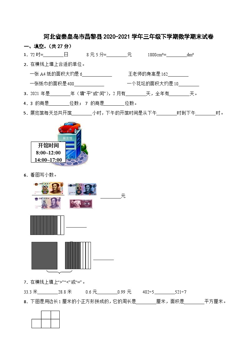河北省秦皇岛市昌黎县2020-2021学年三年级下学期期末数学试卷第1页