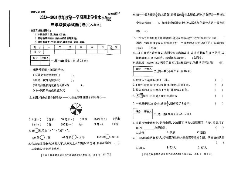 陕西省延安市2023-2024学年三年级上学期期末数学试题第1页