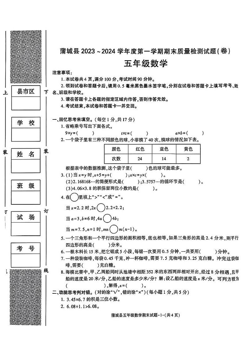 陕西省渭南市蒲城县2023-2024学年五年级上学期期末数学试题第1页