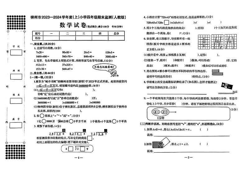 广西壮族自治区柳州市2023-2024学年四年级上学期期末数学试题第1页