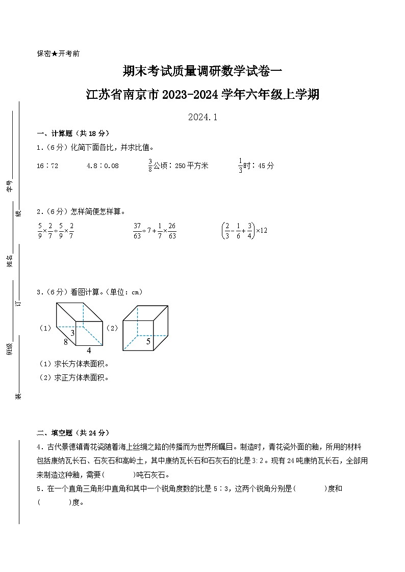 (南京卷)江苏省南京市2023-2024学年六年级上学期期末考试质量调研数学试卷一(苏教版)01