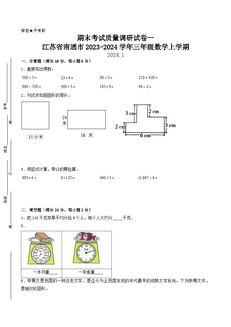 (南通专版)江苏省南通市2023-2024学年三年级数学上学期期末考试质量调研试卷一第1页