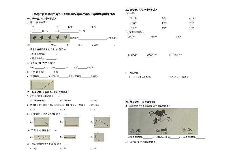 黑龙江省哈尔滨市道外区2023-2024学年二年级上学期期末数学试卷第1页