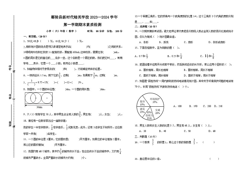 河南省许昌市鄢陵县新时代精英学校2023—2024学年六年级上学期期末数学测试第1页