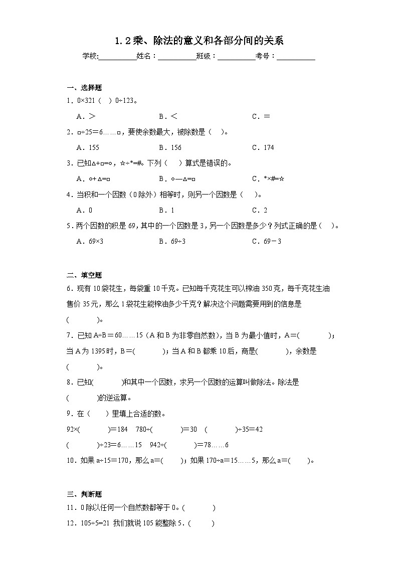 1.2乘、除法的意义和各部分间的关系同步练习 人教版数学四年级下册第1页