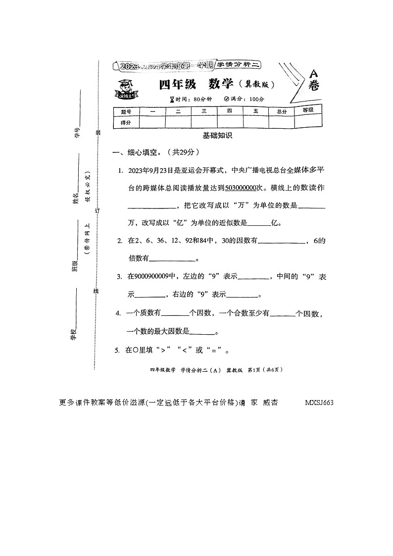 河北省邢台市隆尧县魏庄小学2023-2024学年四年级上学期月考学情分析二数学试题第1页