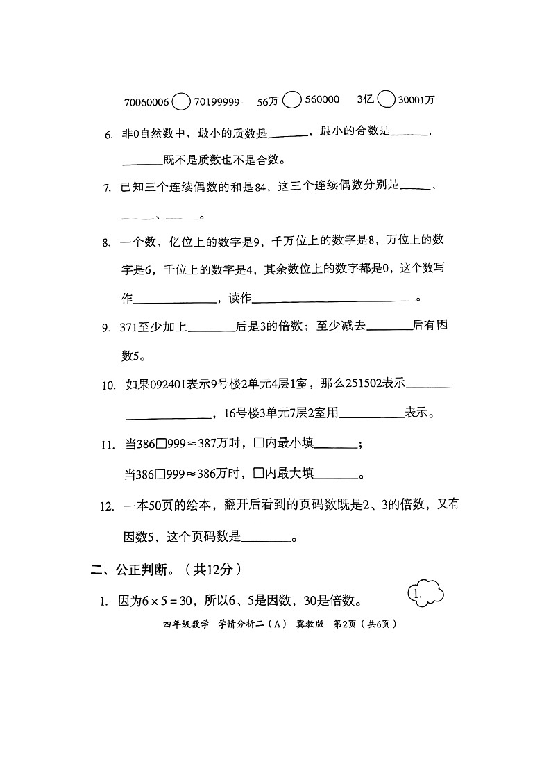 河北省邢台市隆尧县魏庄小学2023-2024学年四年级上学期月考学情分析二数学试题第2页