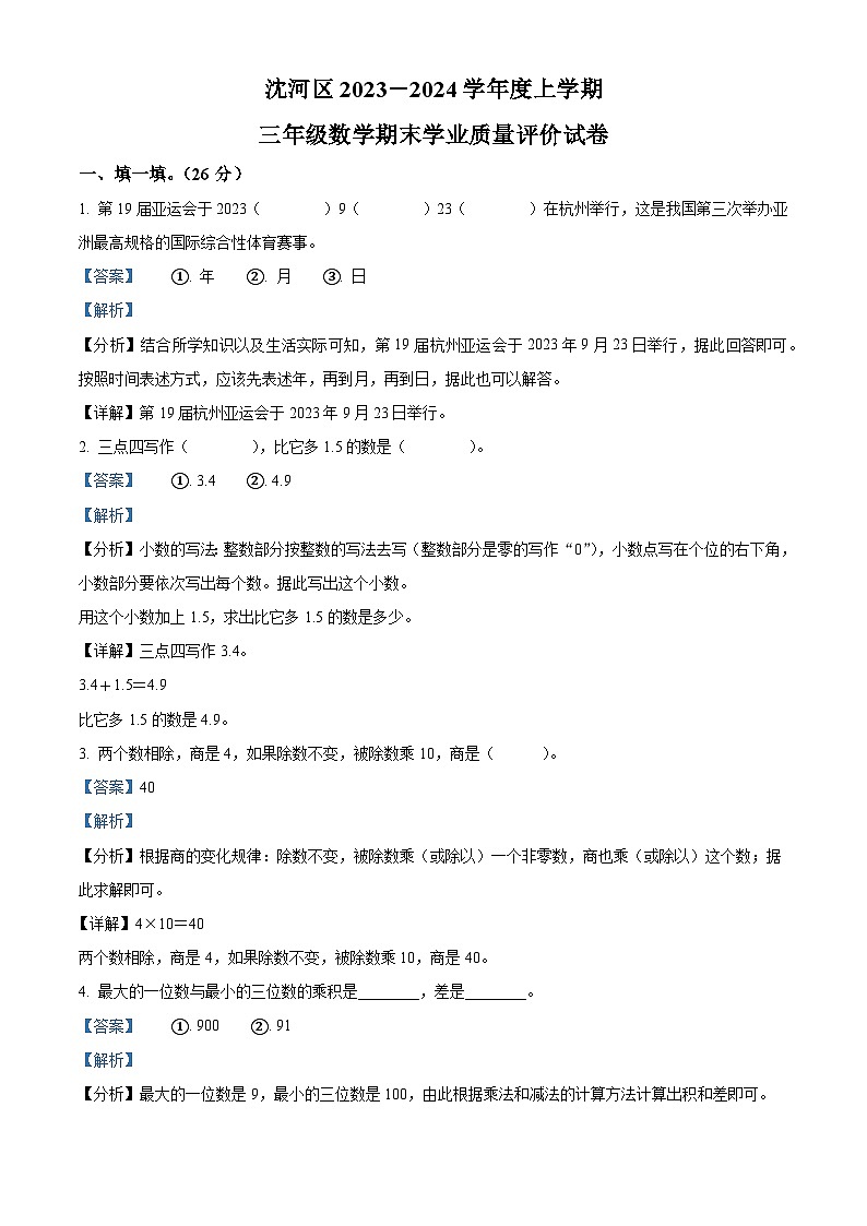 54,2023-2024学年辽宁省沈阳市沈河区北师大版三年级上册期末质量评价数学试卷01