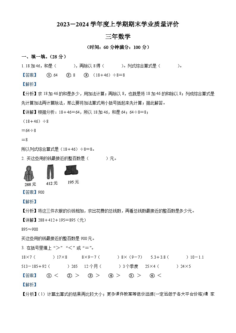 2023-2024学年辽宁省沈阳市和平区北师大版三年级上册期末考试数学试卷第1页