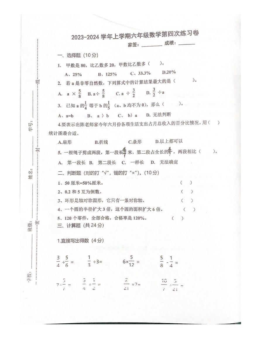 广东省江门市新会区会城镇城南小学2023-2024学年六年级上学期1月月考数学试题