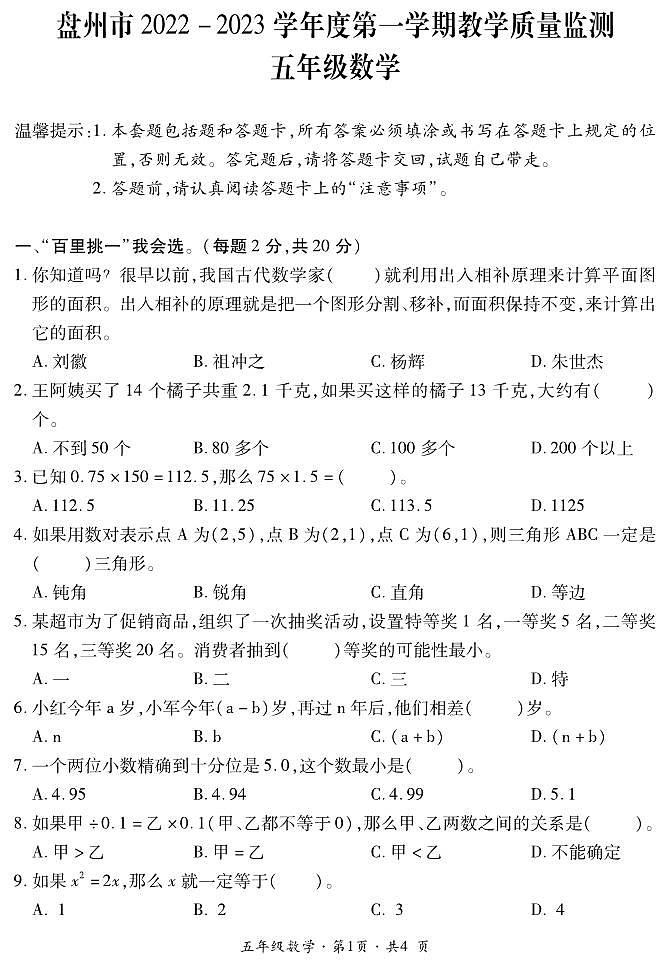贵州省六盘水市盘州市2022-2023学年五年级上学期期末教学质量监测数学试题第1页