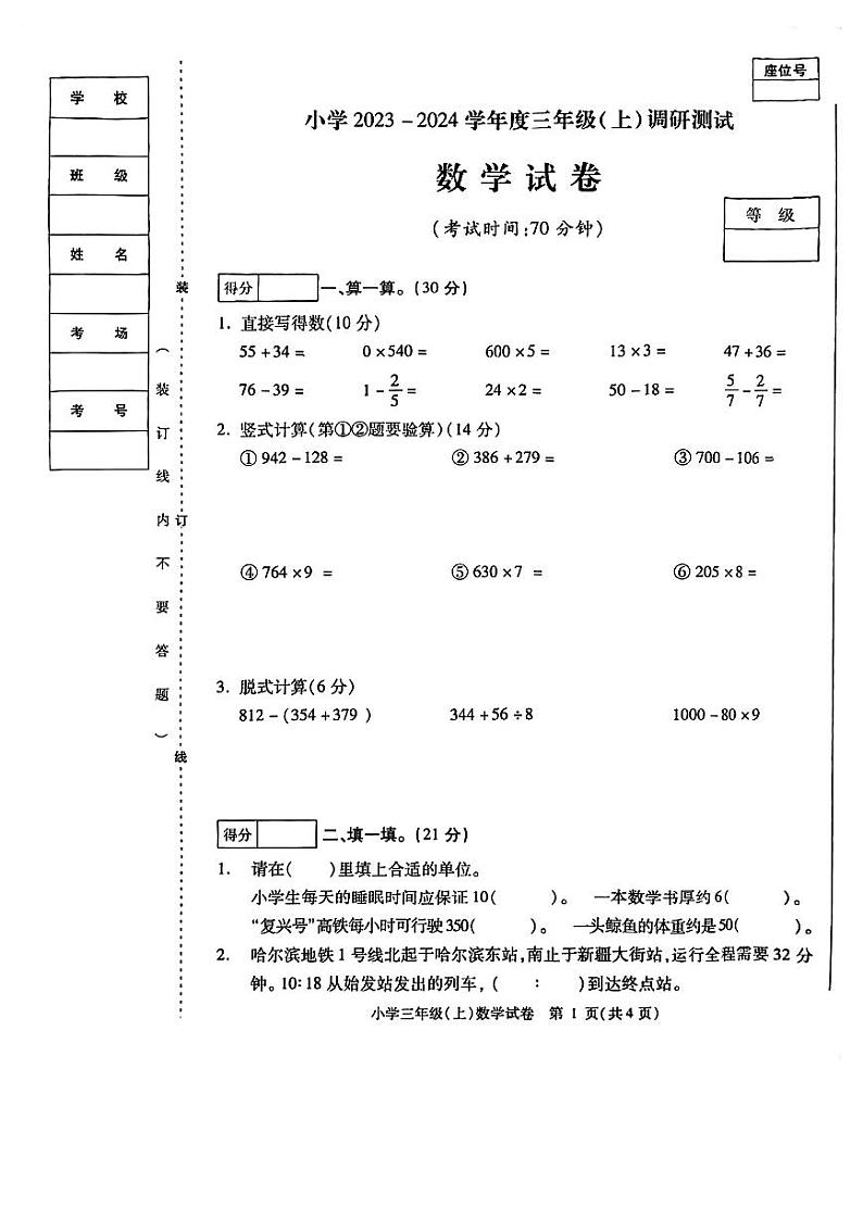 黑龙江省哈尔滨市南岗区2023-2024学年三年级上学期期末数学试题第1页