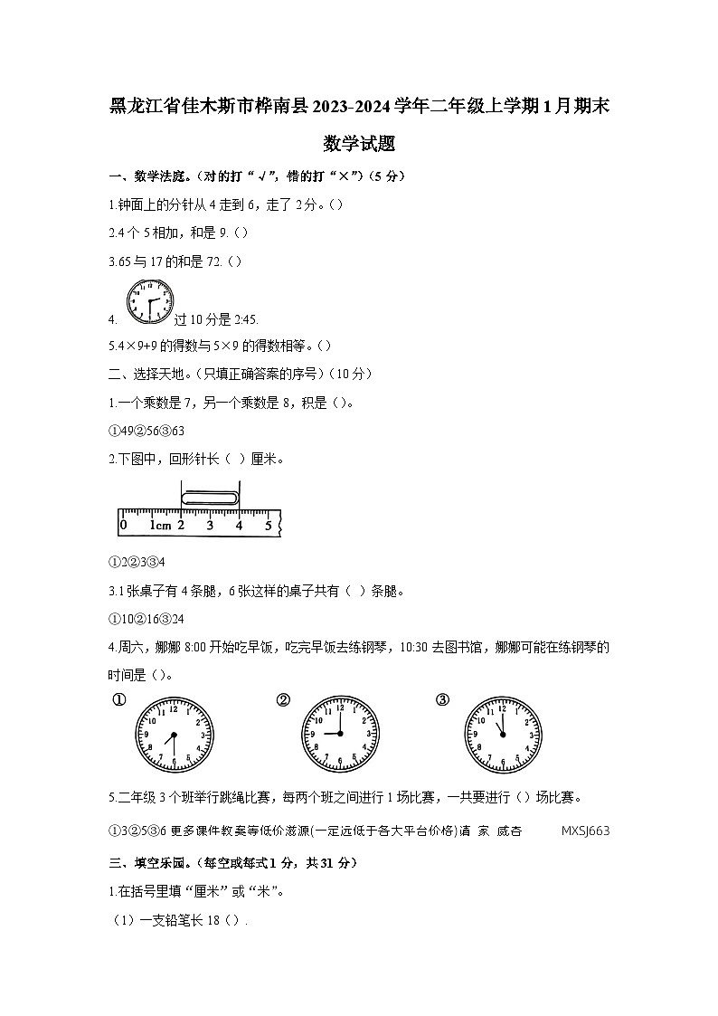 黑龙江省佳木斯市桦南县2023-2024学年二年级上学期期末数学试题第1页