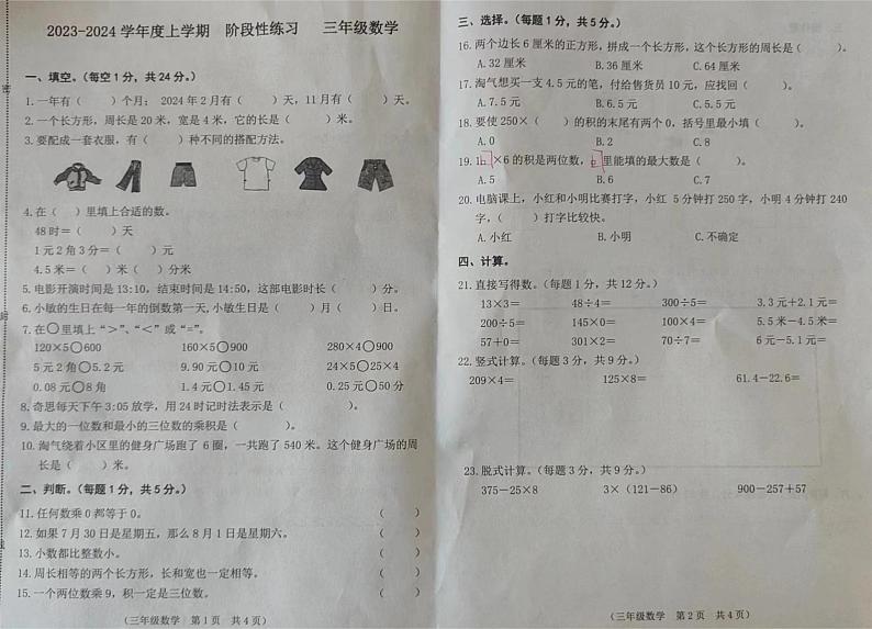 吉林省长春市长春新区2023-2024学年三年级上学期期末考试数学试题01