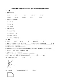 江苏省徐州市鼓楼区2020-2021学年四年级上册数学期末试卷