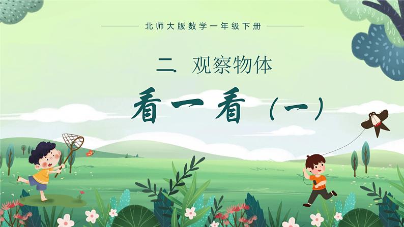 北师大版小学数学1下 二.观察物体看一看(一).第一课时 课件01