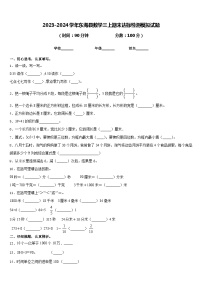 2023-2024学年东海县数学三上期末达标检测模拟试题含答案