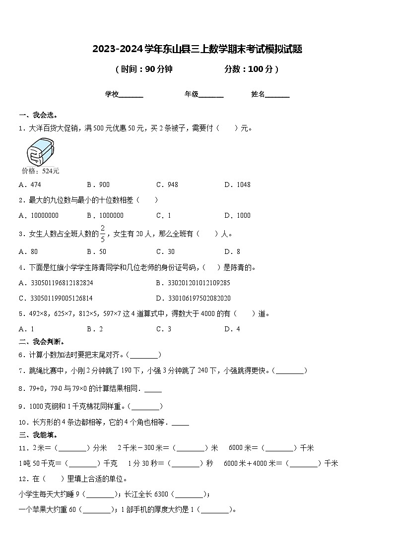 2023-2024学年东山县三上数学期末考试模拟试题含答案第1页