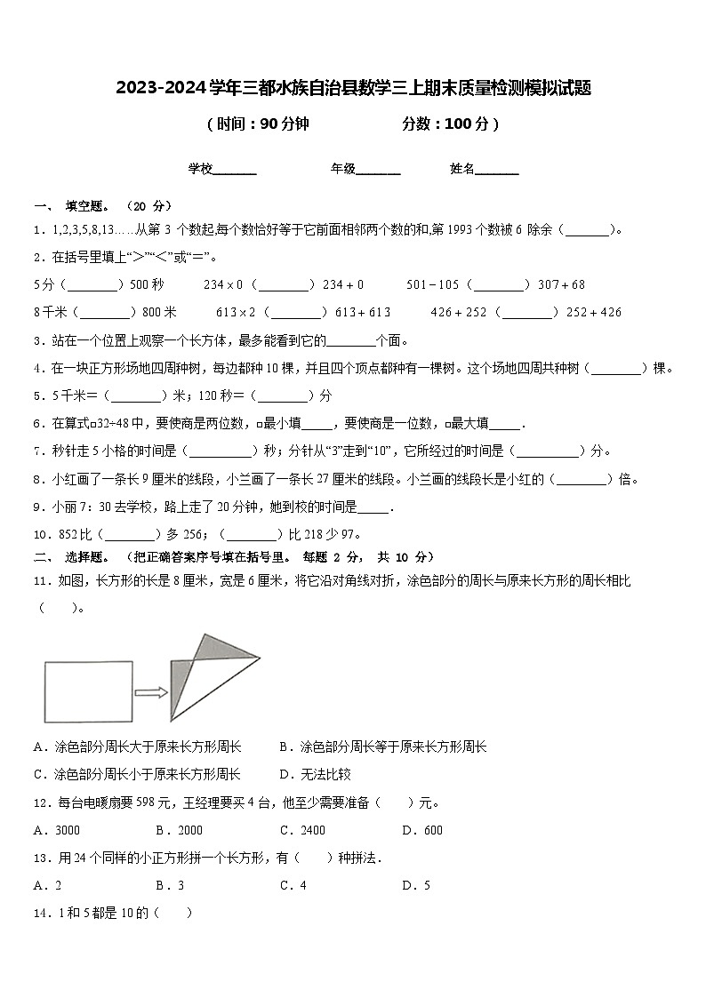 2023-2024学年三都水族自治县数学三上期末质量检测模拟试题含答案01