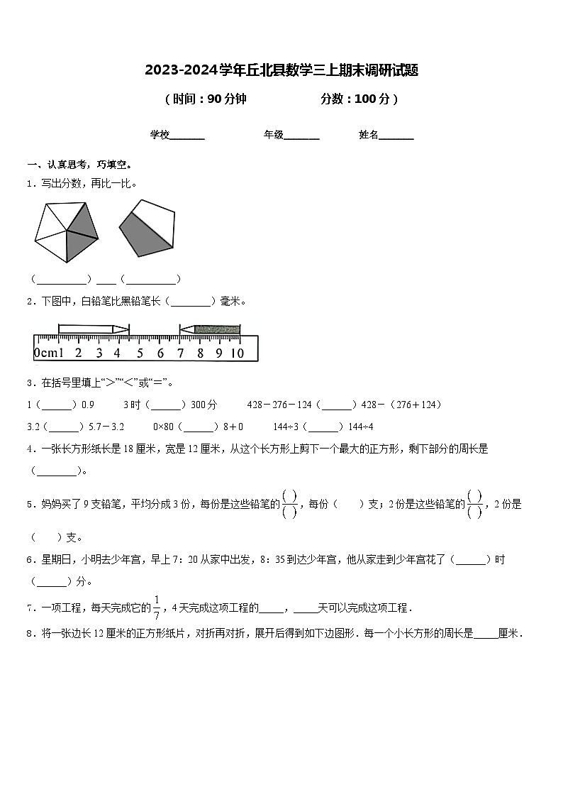 2023-2024学年丘北县数学三上期末调研试题含答案第1页