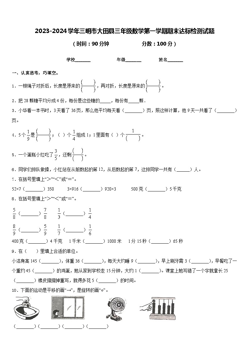 2023-2024学年三明市大田县三年级数学第一学期期末达标检测试题含答案第1页