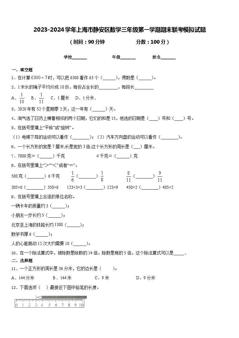 2023-2024学年上海市静安区数学三年级第一学期期末联考模拟试题含答案01